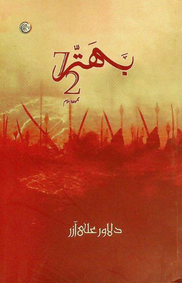  Bihtar 72 : majmūʻah salām : seventy two - majmua salam = bahattar salam