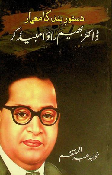  Dastoor-e-hind ka memaar Dr. Bheem Rao Ambedkar