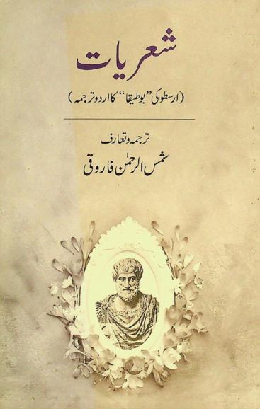  Shiʻriyāt = Sheriyaat : Arast̤ū kī \Bot̤īqā\ kā Urdū tarjumah