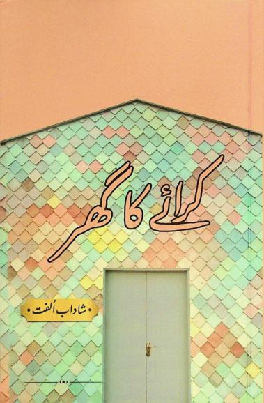  karāne kā ghar : (nāvil)