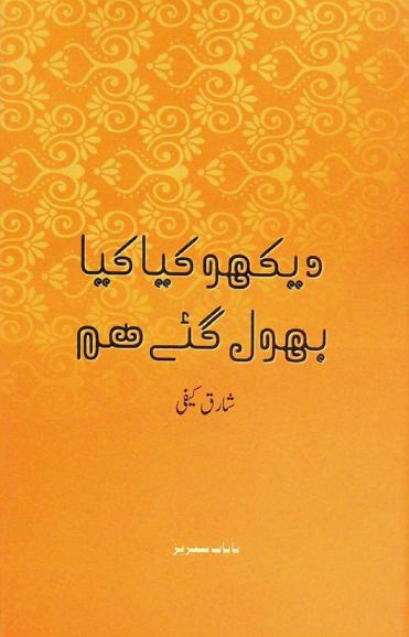  Dekho kiyā kiyā bhūl ke ham = Dekho kya kya bhool gaye