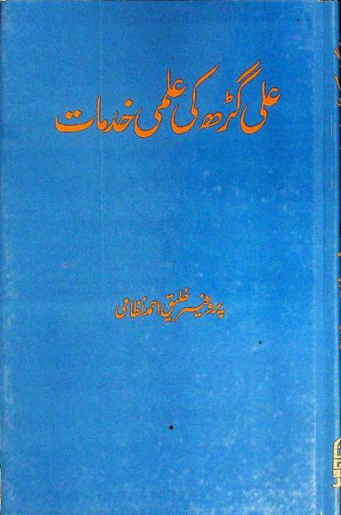  ʻAlī gaṛh kī ʻilmī k̲h̲idmāt = aligarh ki ilmi khidmaat