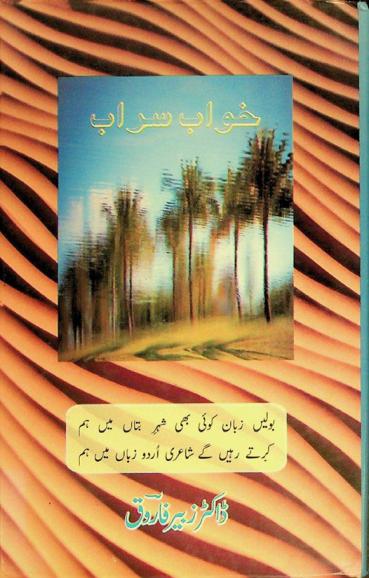  K̲h̲vāb sarāb = khawab sarab : (Urdu poetry by Dr Zybair Farooq)