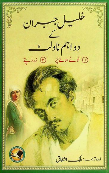  K̲h̲alīl Jibrān  ke davā ham nāviliṭ : ṭūṭī hui par hui zard patte