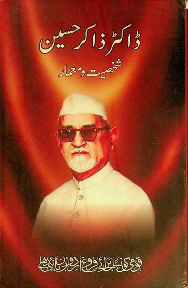  Ḍākṭar Z̲ākir Ḥusain shak̲h̲ṣīyat va miʻmār = Dr. Zakir Hussain shakhsiyat aur memar