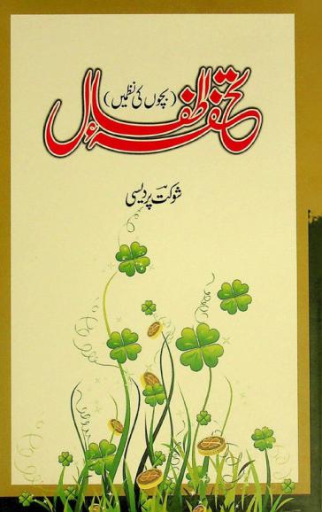  Tuḥfat at̤fāl : baccon̲ kī naz̤men̲ = tohfa-e-atfal : (poetry for children)