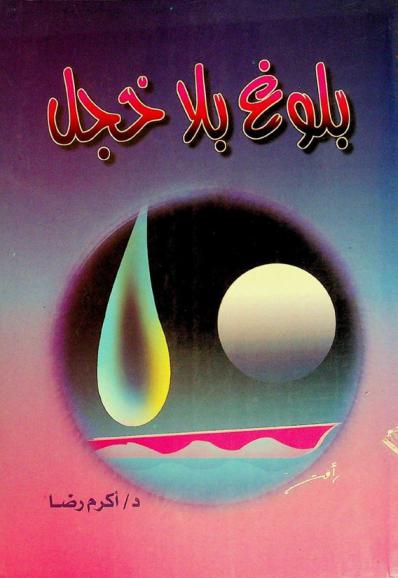  بلوغ بلا خجل : كتاب للوالدين