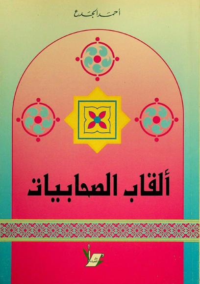  ألقاب الصحابيات