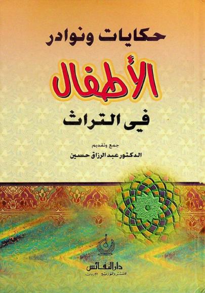  حكايات ونوادر الأطفال في التراث
