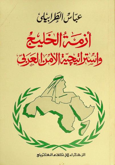  أزمة الخليج واستراتيجية الأمن العربي