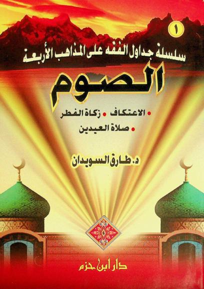  الصوم-الاعتكاف-زكاة الفطر-صلاة العيدين