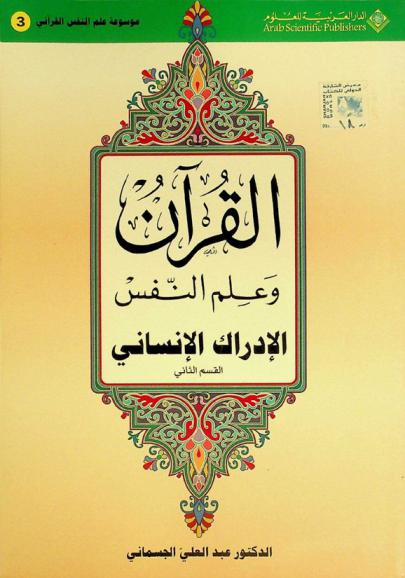  القرآن الكريم وعلم النفس : الإدراك الإنساني