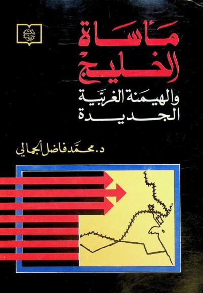  مأساة الخليج والهيمنة الغربية الجديدة