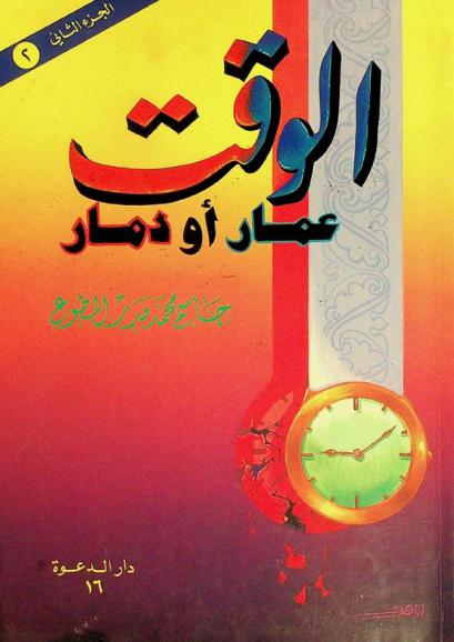 الوقت : عمار أو دمار