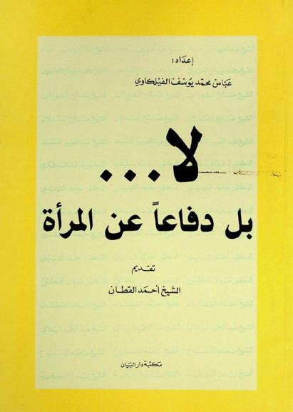  لا... بل دفاعا عن المرأة