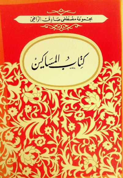  كتاب المساكين