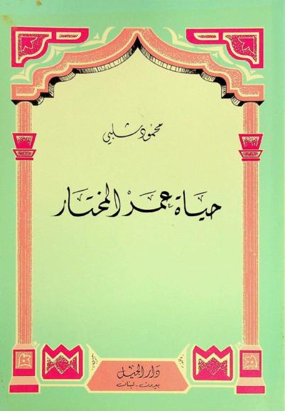  حياة عمر المختار