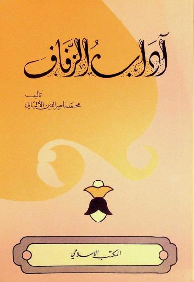 آداب الزفاف في السنة المطهرة