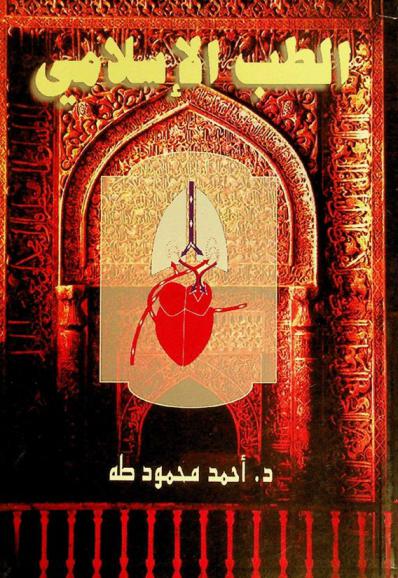  الطب الإسلامي