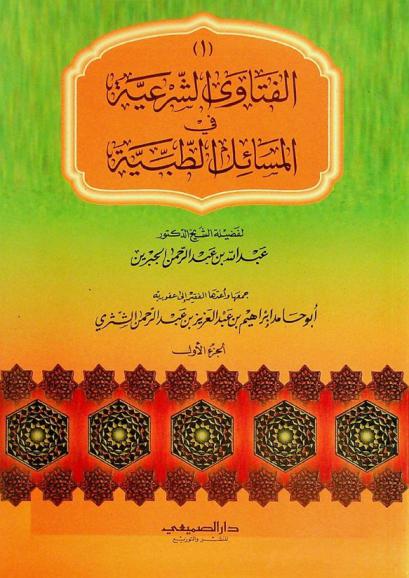  الفتاوى الشرعية في المسائل الطبية