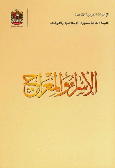 الإسراء والمعراج
