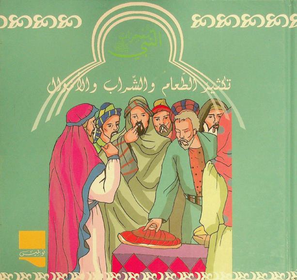 تكثير الطعام والشراب والأموال