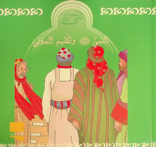 النبي صلى الله عليه وسلم وتكليم الموتى