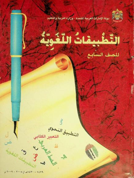 التطبيقات اللغوية : للصف السابع