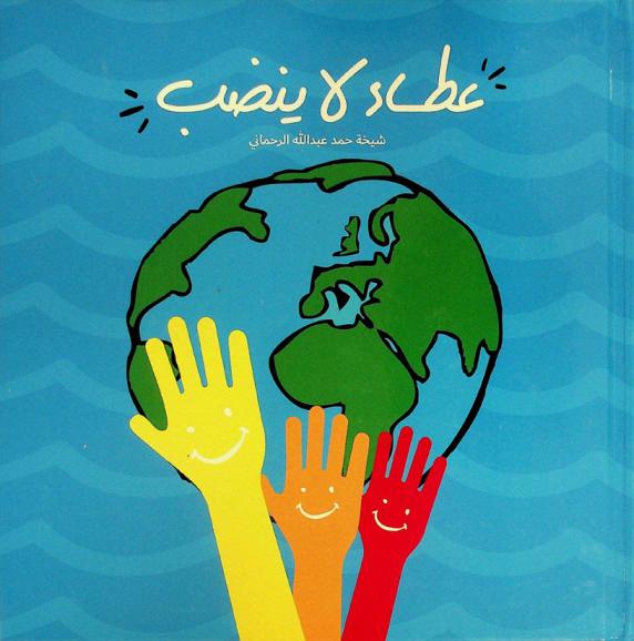  عطاء لا ينضب