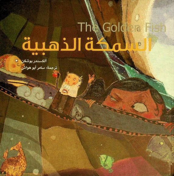  السمكة الذهبية