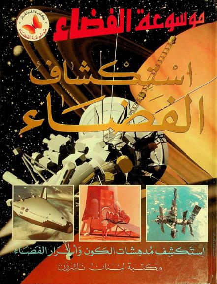 استكشاف الفضاء