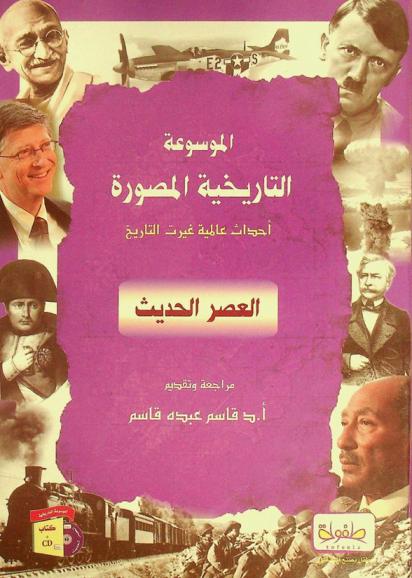  الموسوعة التاريخية المصورة : العصر الحديث