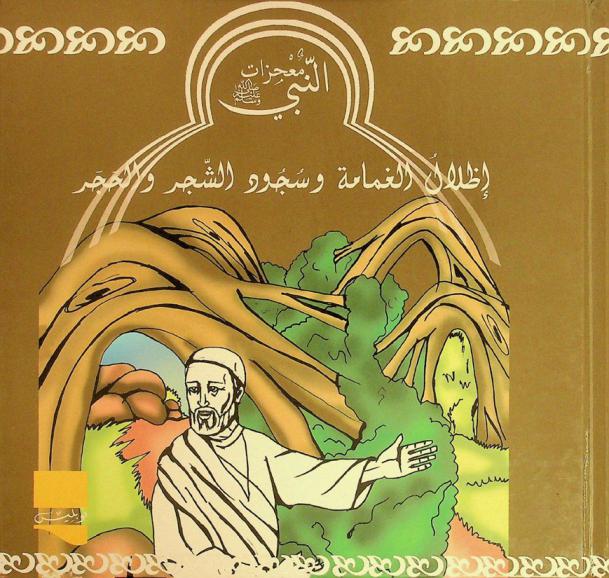 إظلال الغمامة وسجود الشجر والحجر