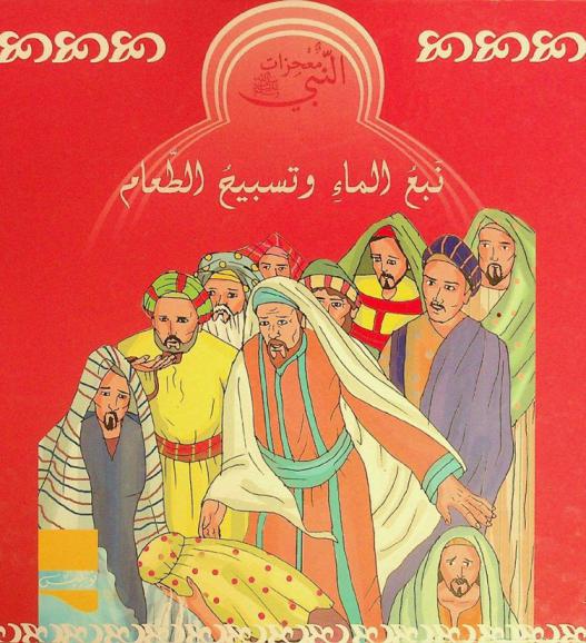  نبع الماء وتسبيح الطعام