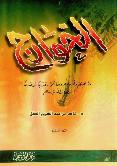 الخوارج أول الفرق في تاريخ الإسلام : مناهجهم وأصولهم وسماتهم-قديما وحديثا وموقف السلف منهم