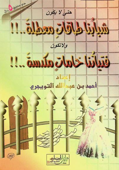  حتى لا يكون شبابنا طاقات معطلة ولا تكون فتياتنا خامات مكدسة