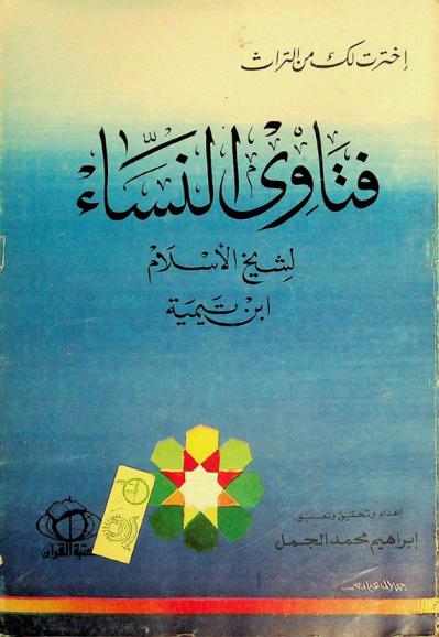  فتاوى النساء