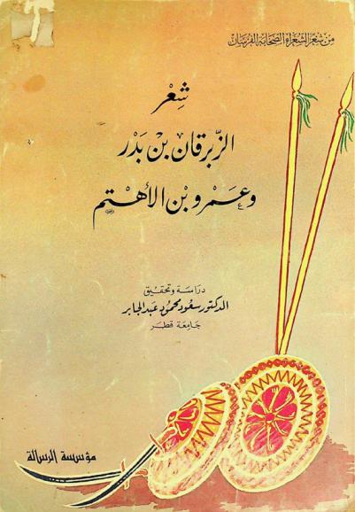  شعر الزبرقان بن بدر وعمرو بن الأهتم