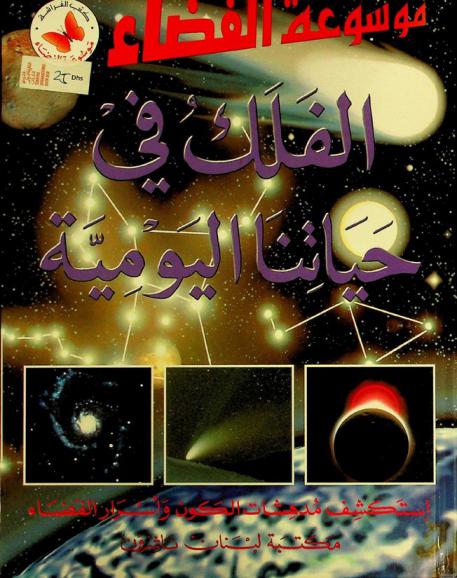  الفلك في حياتنا اليومية