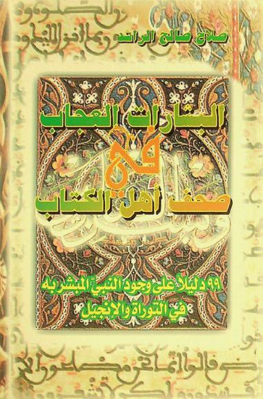 البشارات العجاب في صحف أهل الكتاب : 99 دليلا على وجود النبي المبشر به في التوراة والإنجيل