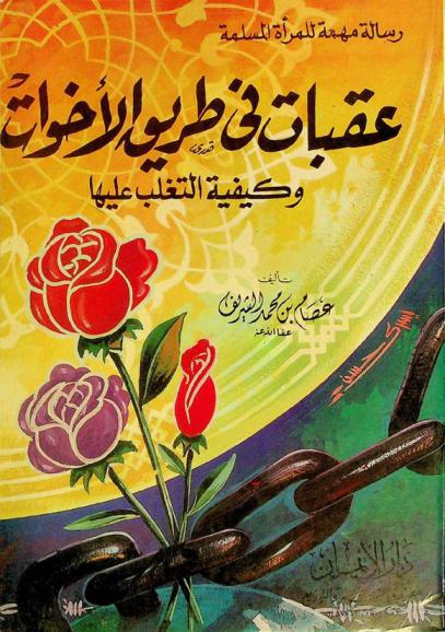  عقبات في طريق الأخوات وكيفية التغلب عليها