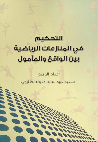  التحكيم في المنازعات الرياضية بين الواقع والمأمول