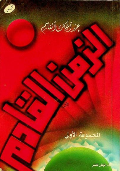 الزمن القادم