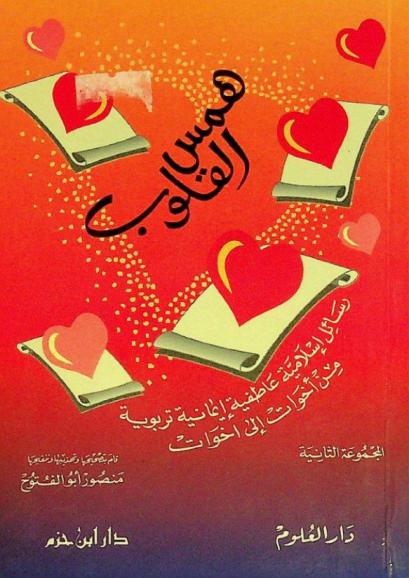  همس القلوب : رسائل إسلامية عاطفية إيمانية تربوية من أخوات إلى أخوات