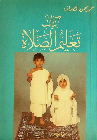  كتاب تعليم الصلاة