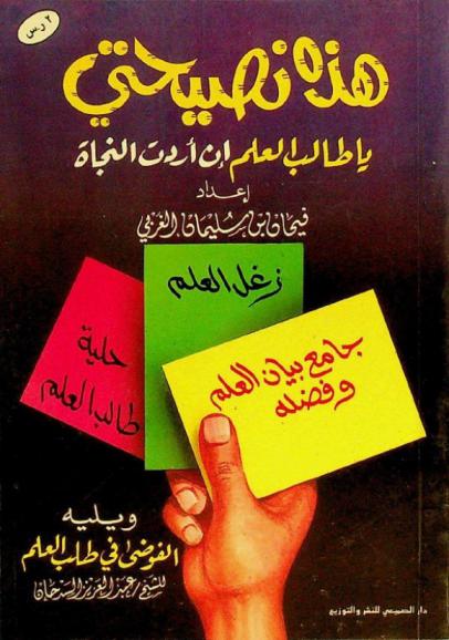  هذه نصيحتي يا طالب العلم إن أردت النجاة