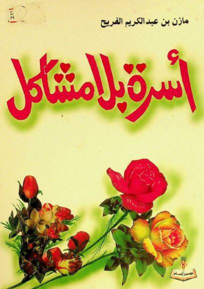  أسرة بلا مشاكل