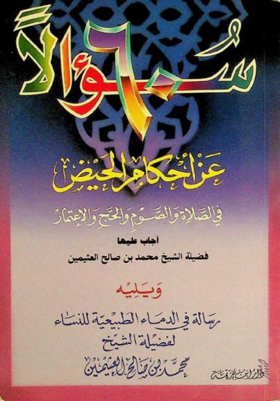  60 سؤالا عن أحكام الحيض في الصلاة والصيام والحج والاعتمار ؛ يليه رسالة في الدماء الطبيعية للنساء