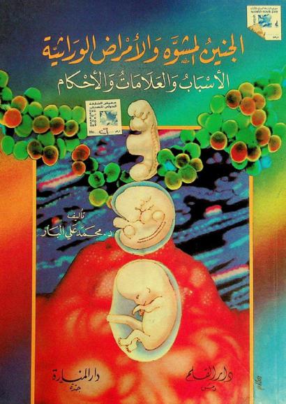 الجنين المشوه والأمراض الوراثية : الأسباب والعلامات والأحكام