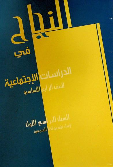  النجاح في الدراسات الاجتماعية : الصف الرابع الفصل الدراسي الأول = Al-najah in social studies for forth primary 1st session